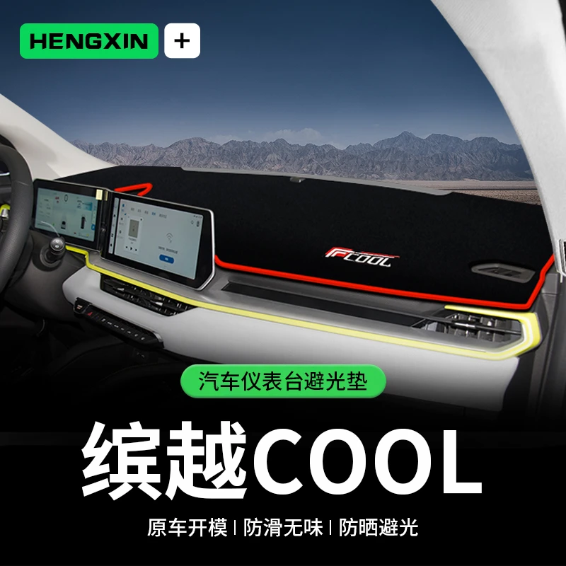 适用缤越cool中控台避光垫仪表盘隔热防晒垫内饰遮阳汽车用品