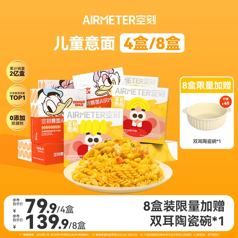 【拍8盒装限量赠汤碗】空刻迪士尼儿童宝贝意面番茄4/8盒装速食