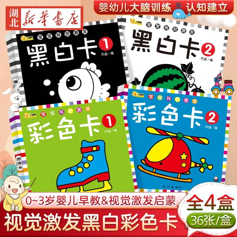 正版宝宝视觉激发黑白彩色卡(套装全4盒)黑白卡片婴儿早教卡视觉