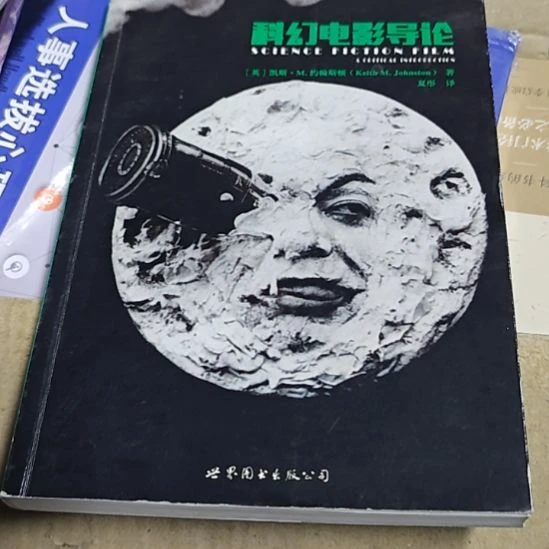 科幻电影导论，平装务必塑封，小微侠
