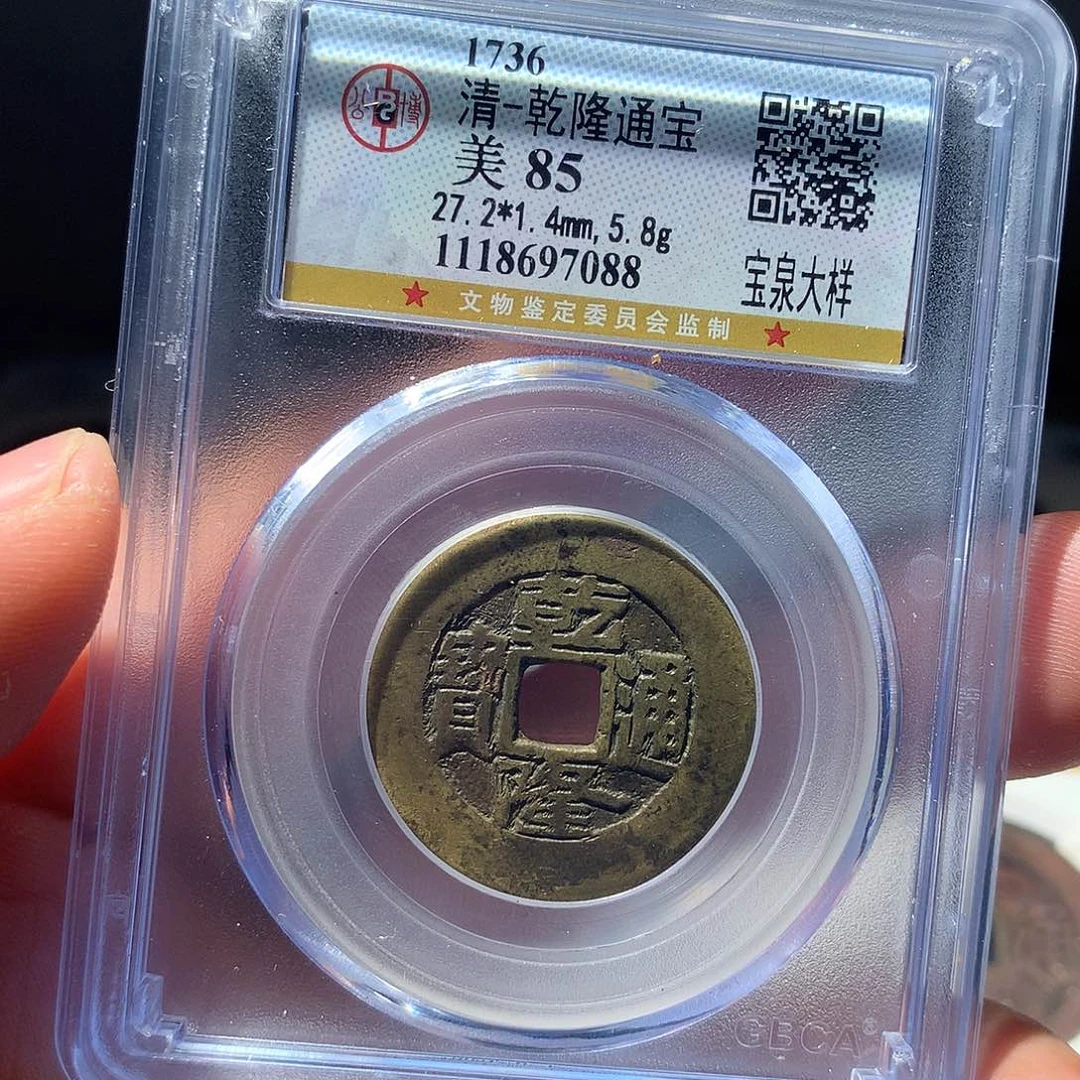 金属QY。乾隆通宝85分7088