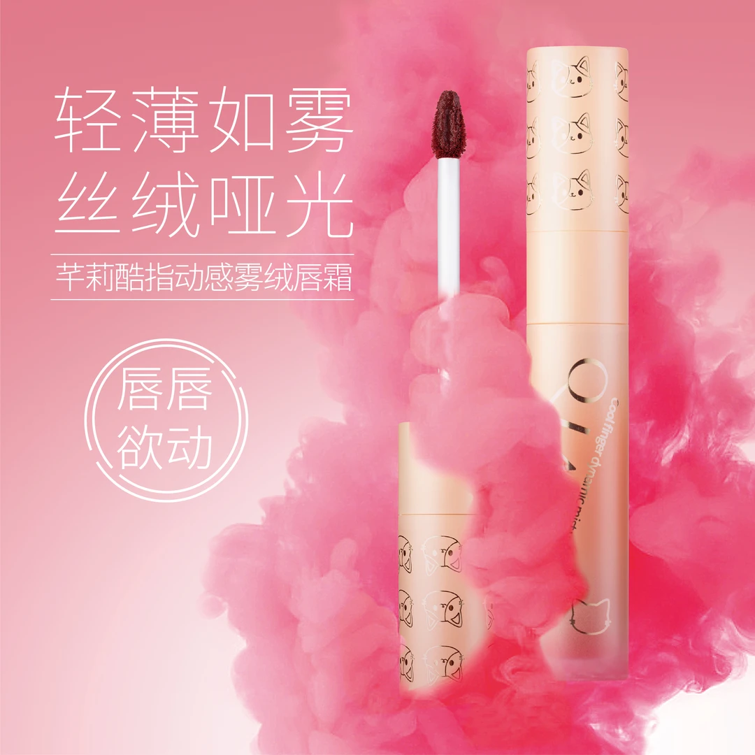 芊莉酷指动感雾绒唇霜丝绒持妆（买一送一，送同色）