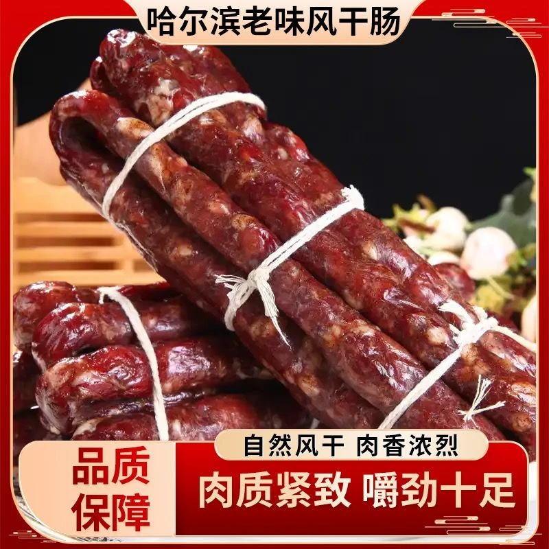 哈尔滨老式风干肠