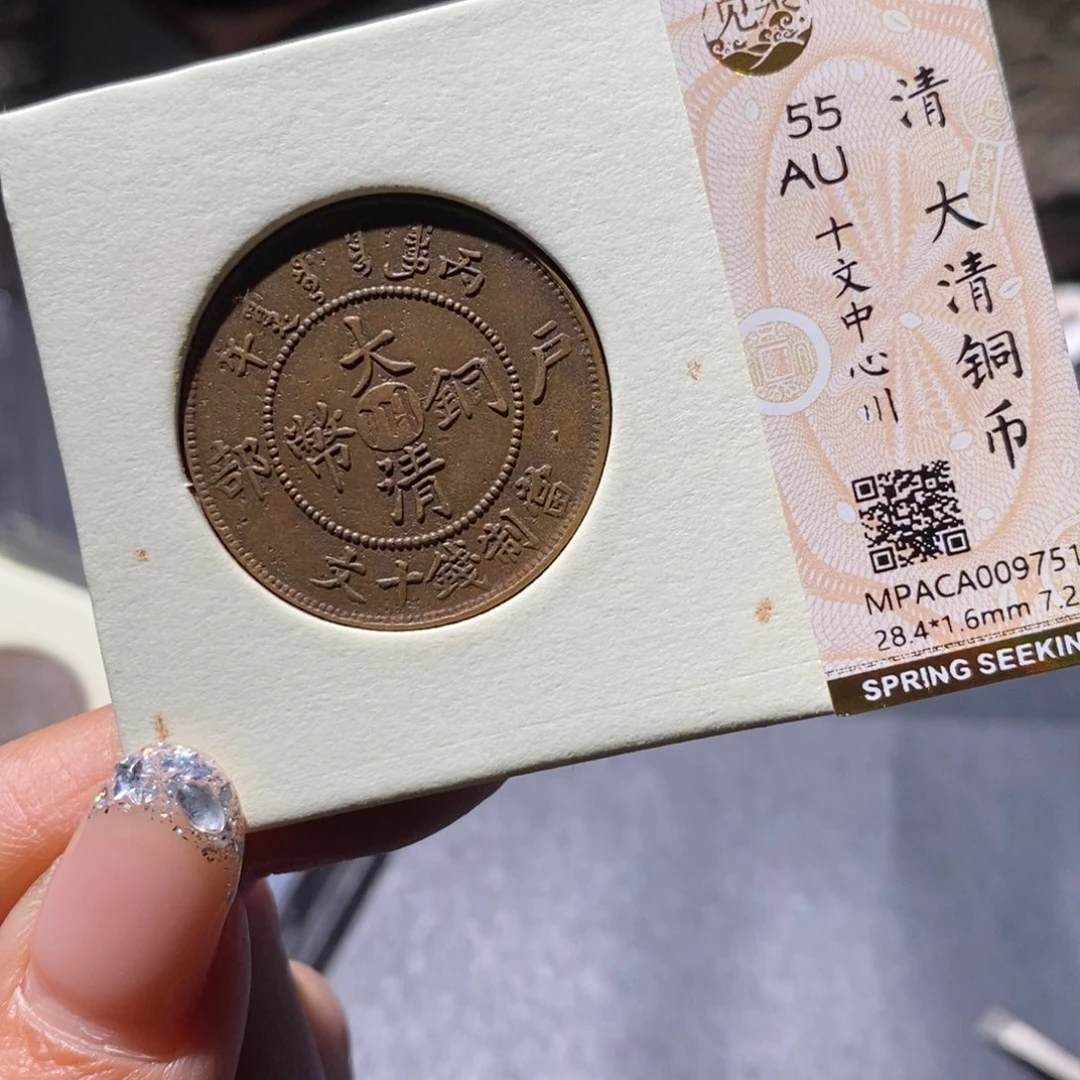铜觅泉AU古钱币 小凤