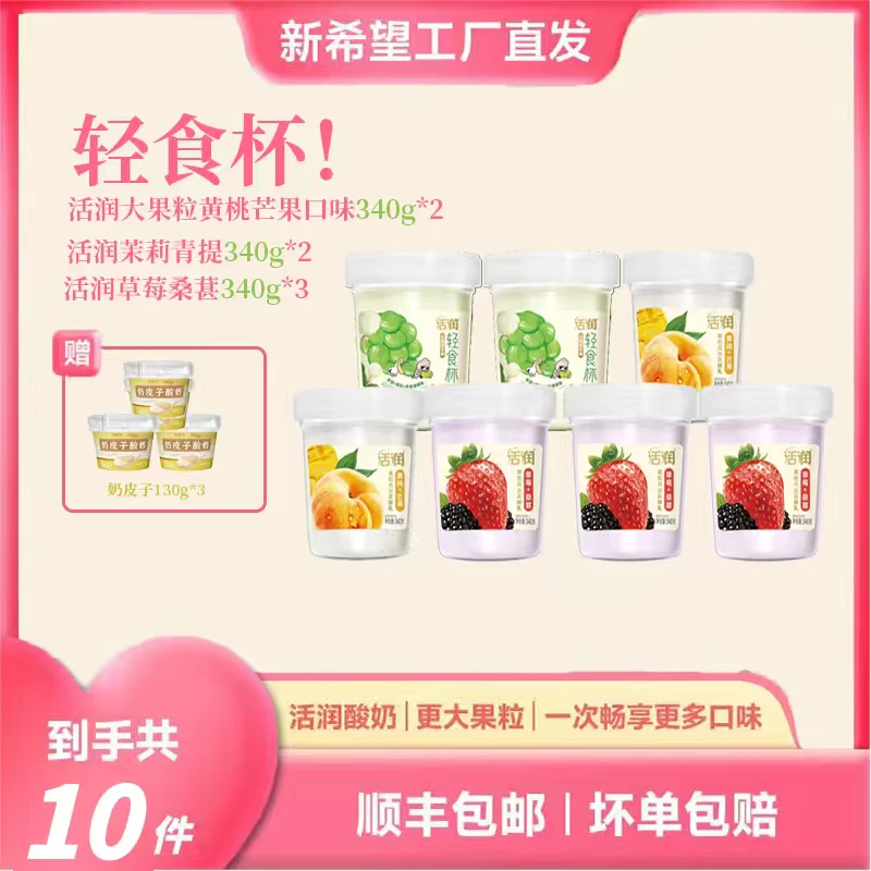 新希望南山活润轻食杯/草莓桑葚酸奶340克杯装奶皮子组合