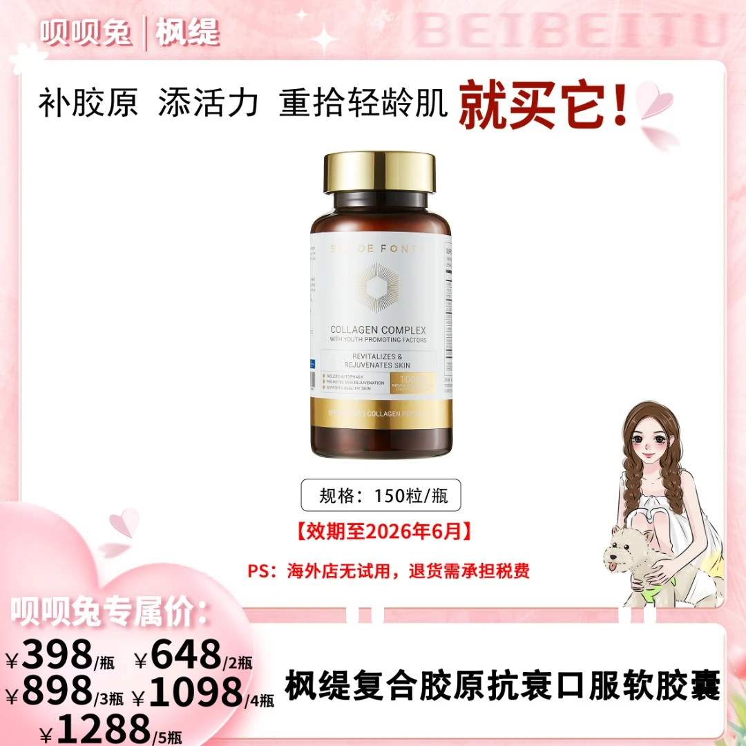 【呗呗兔推荐】枫缇复合胶原抗衰口服软胶囊 150粒/瓶（至2026年6月）