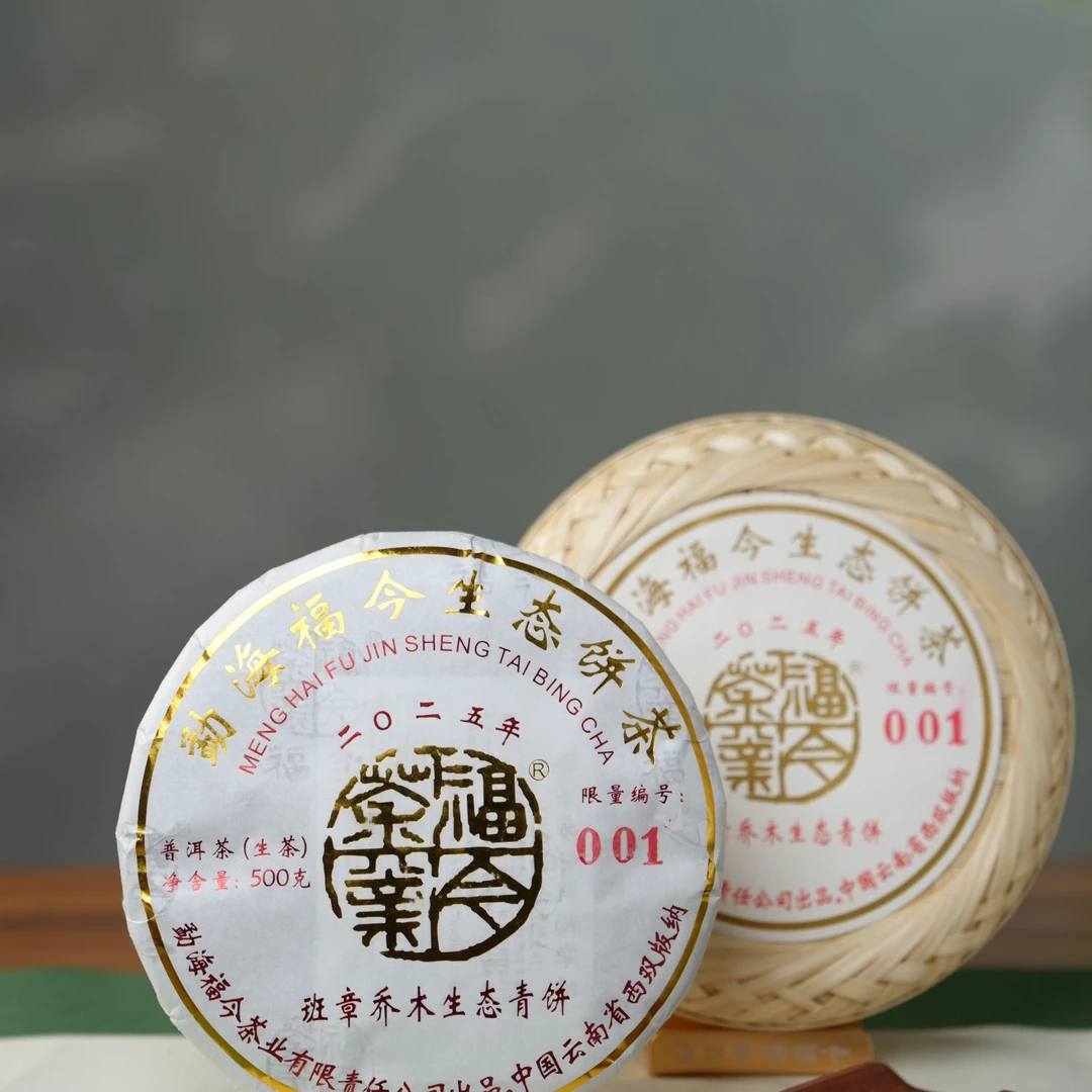 【陆导分享】2025年福今班章乔木生态茶（生茶）500g