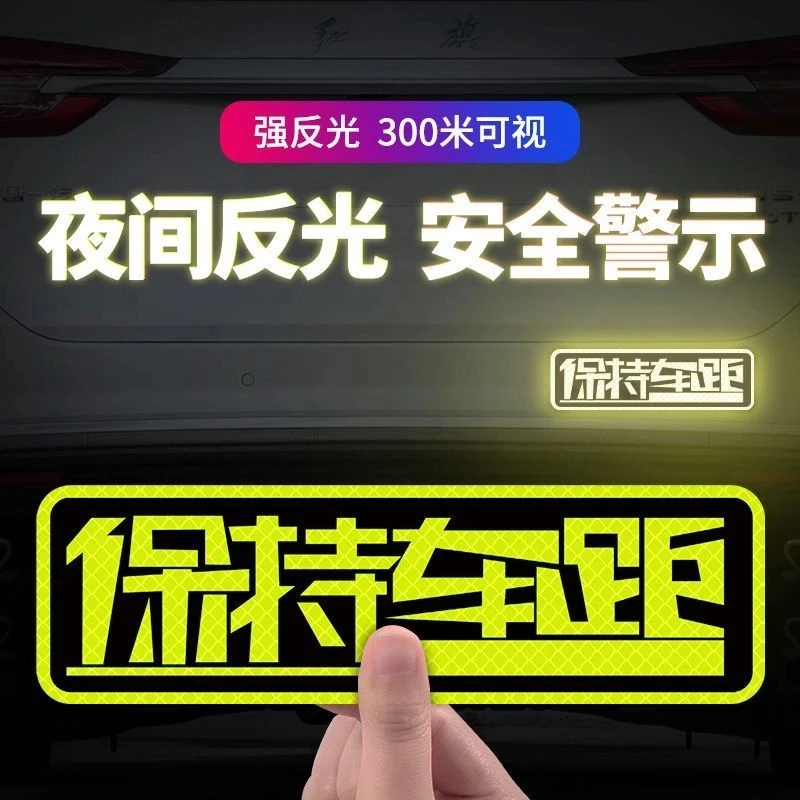 保持车距反光贴夜间行车安全警示贴磁吸款新手上路车尾反光车距