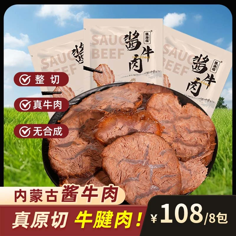 酱牛肉，产地内蒙，整齐牛腱子，无合成肉，酱香十足zz