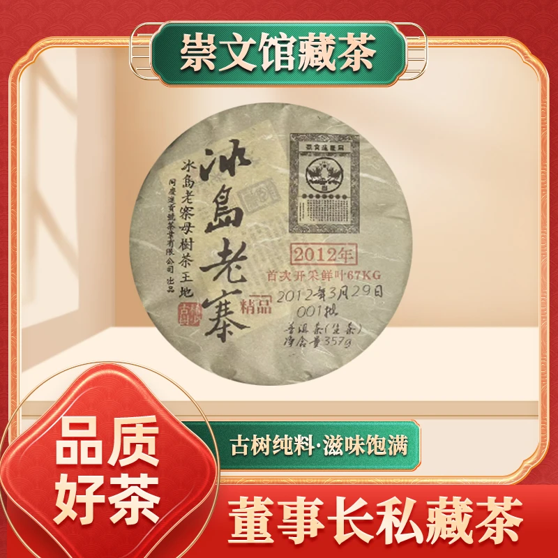 【崇文馆藏茶】同庆进贡号2012年冰岛老寨母树茶王地生357g/饼