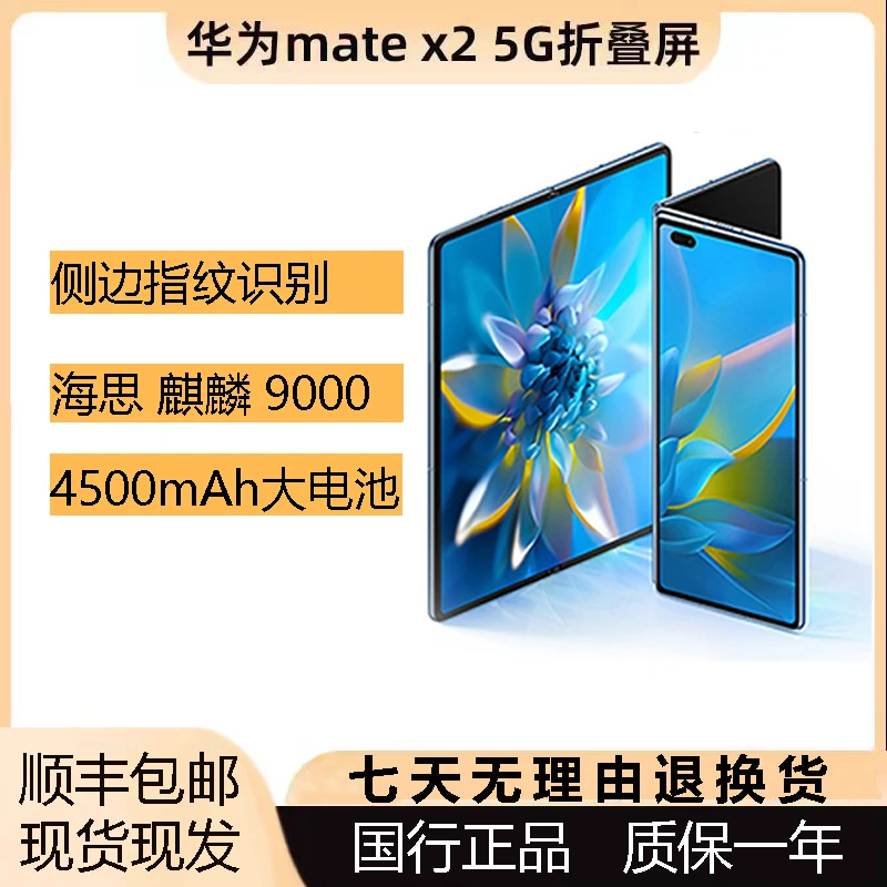 准新品 Huawei/华为 Mate X2双卡5G折叠屏商务手机麒麟芯片【东哥