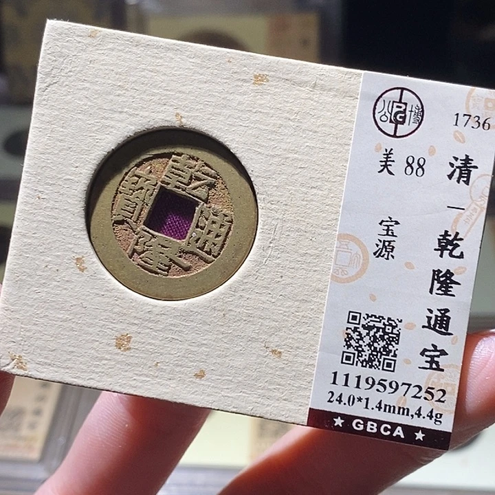 铜公博评级古钱币一枚 延可古泉