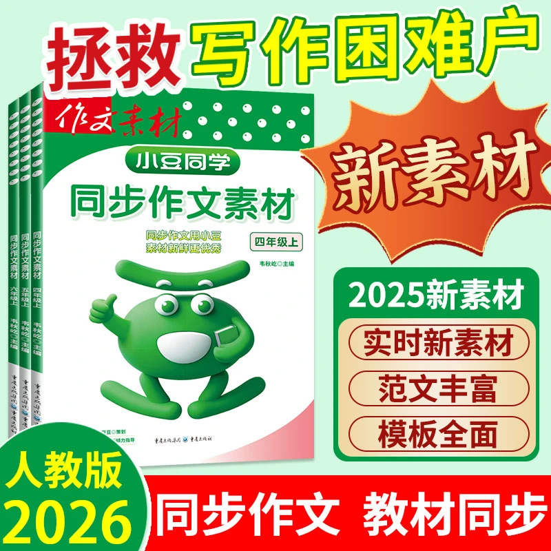 2026春小豆同学同步作文素材语文人教版三四五六年级教材同步写作