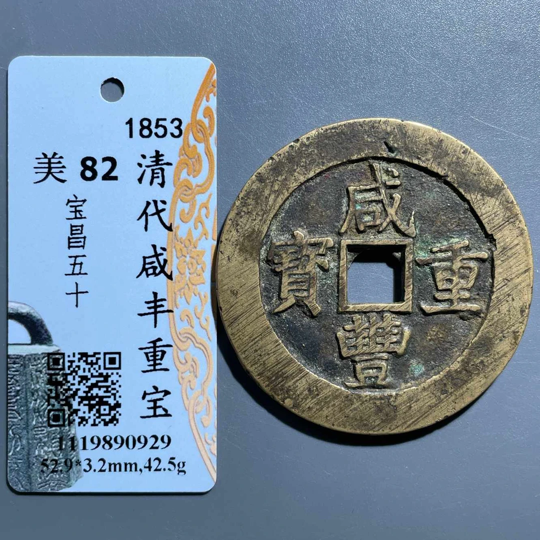 五期8085清代咸丰重宝宝昌五十