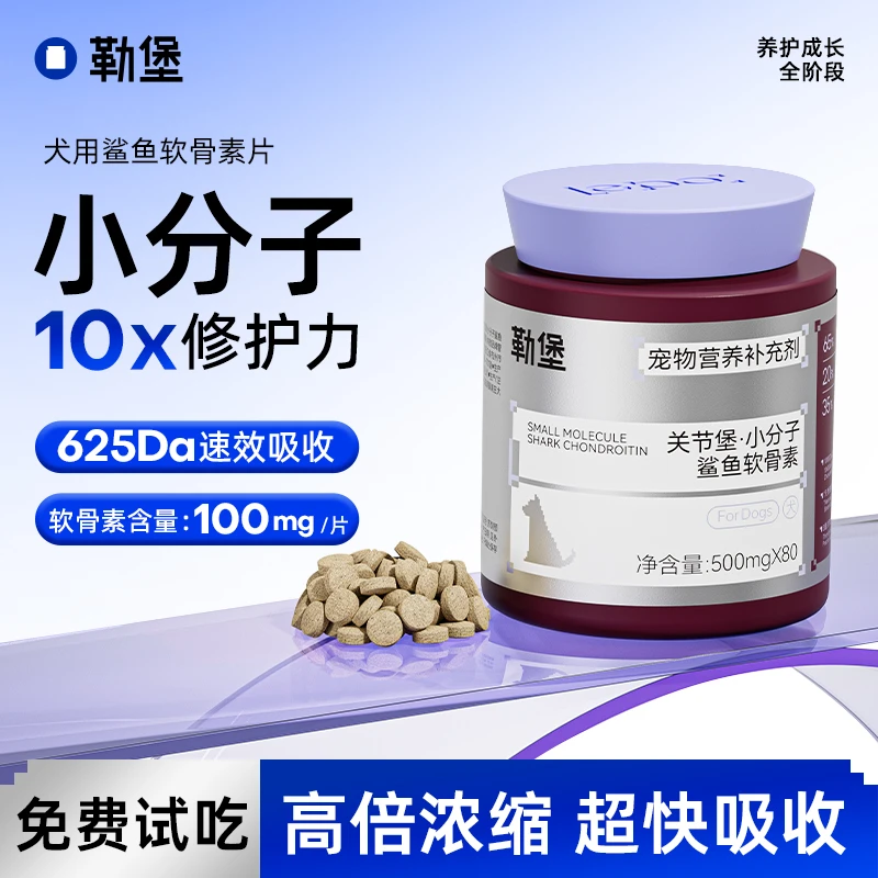 勒堡小分子鲨鱼软骨素高含量狗狗关节健康养护壮骨修护日常预防