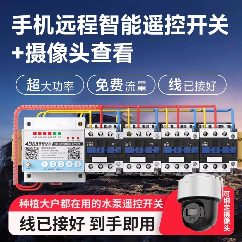 海鹦手机app无线大功率控制摄像头三相电远程水泵遥控远程操作