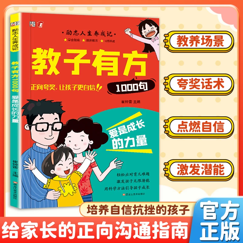 【高手父母速成指南】教子有方1000句 正面管教夸孩子引导孩子成长