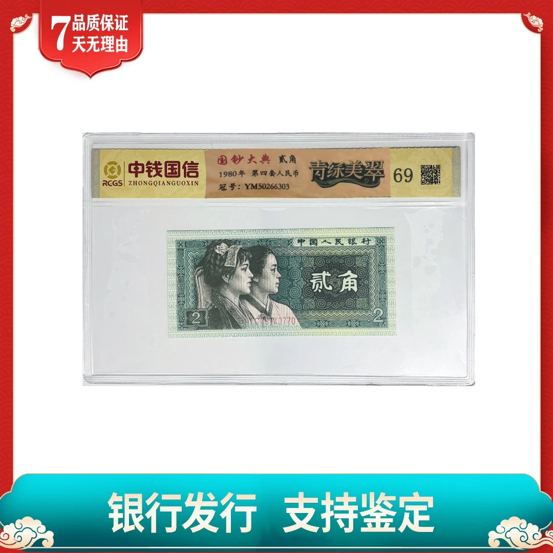 【第四套人民币】贰角/单张随机/不挑号/原票/中钱国信