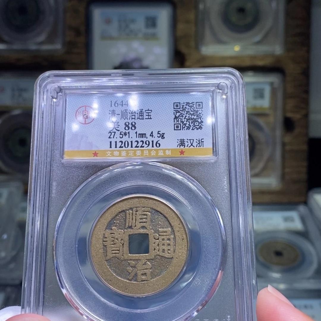 铜FY 顺治满汉浙27➕直径88分2916