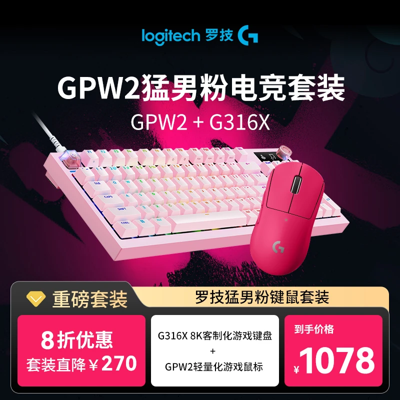 【立享8折】罗技GPW2+G316X猛男粉电竞套装键鼠游戏吃鸡台式打瓦