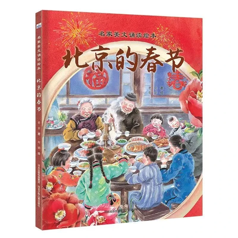 【书城正版】名家美文诵读绘本北京的春节 河北少年儿童出版社