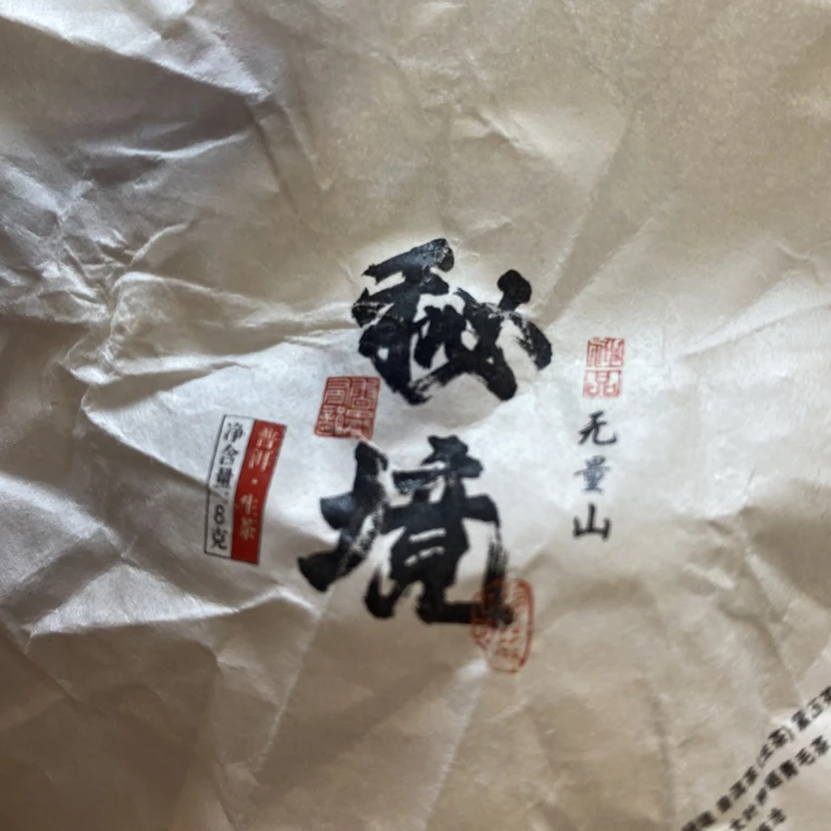 123号茶农-2024年春无量山秘境（小叶种）8克龙珠