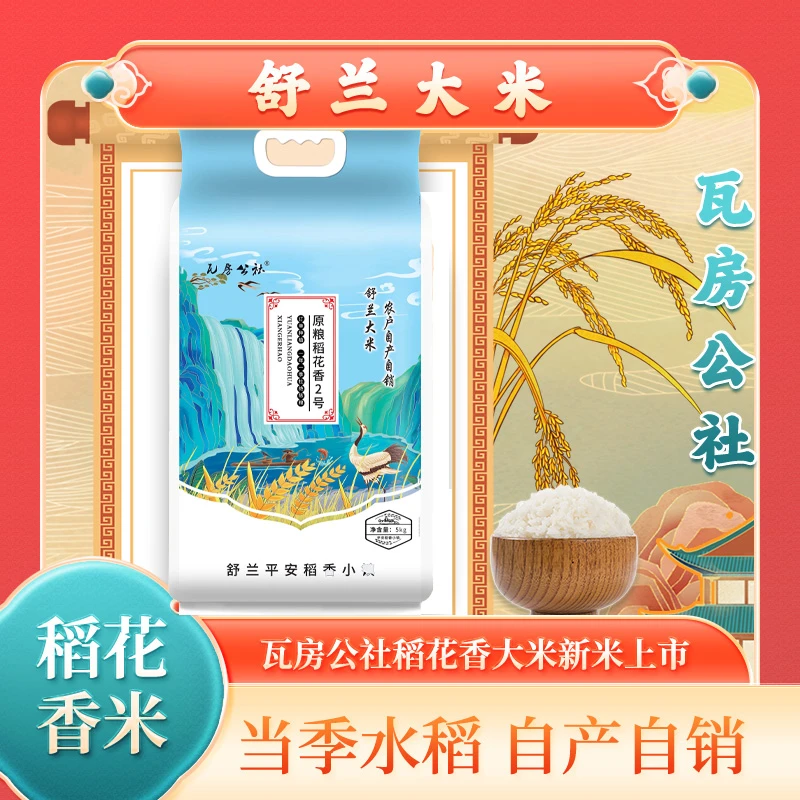 《咱村小张》2024年新米舒兰大米（原粮稻花香2号）大米5公斤袋装