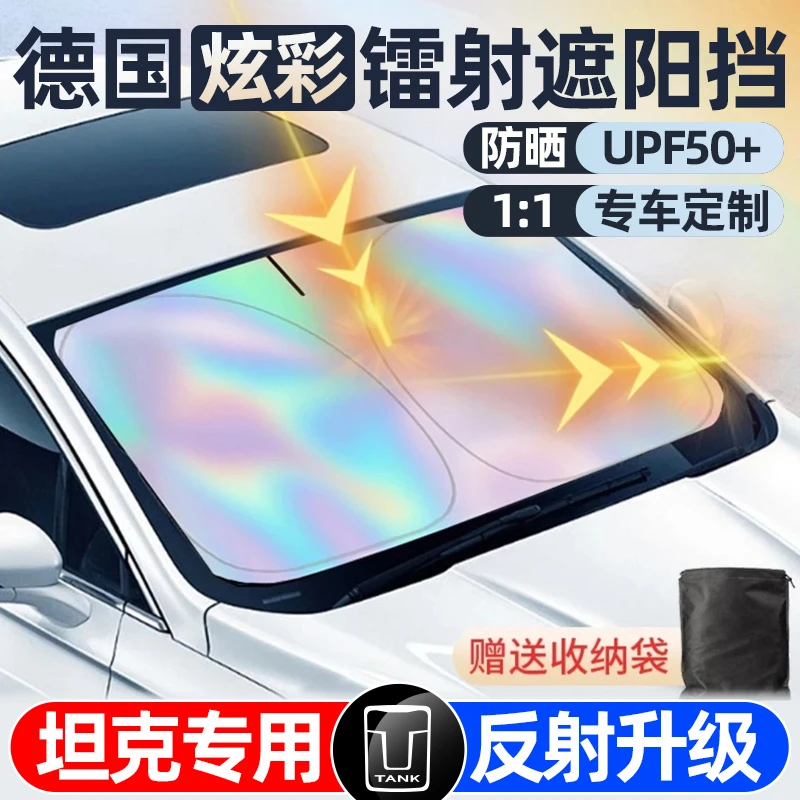 坦克专用300/400/500 新能源汽车镭射冰晶遮阳伞帘防晒隔热前挡