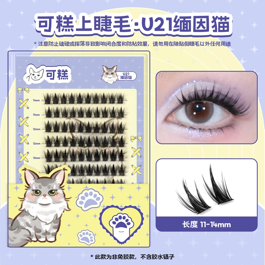 可糕缅因猫U21上睫毛大容量100簇湿睫毛分段单簇假睫毛