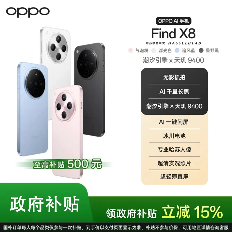 【国补】OPPO Find X8 年度旗舰手机超轻薄直屏潮汐引擎 天玑9400