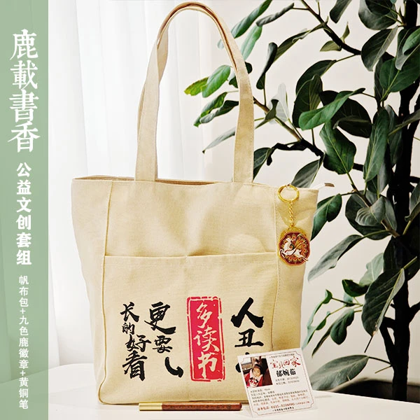 张焱老师专属【鹿载书香】公益文创套组帆布包+徽章+黄铜笔
