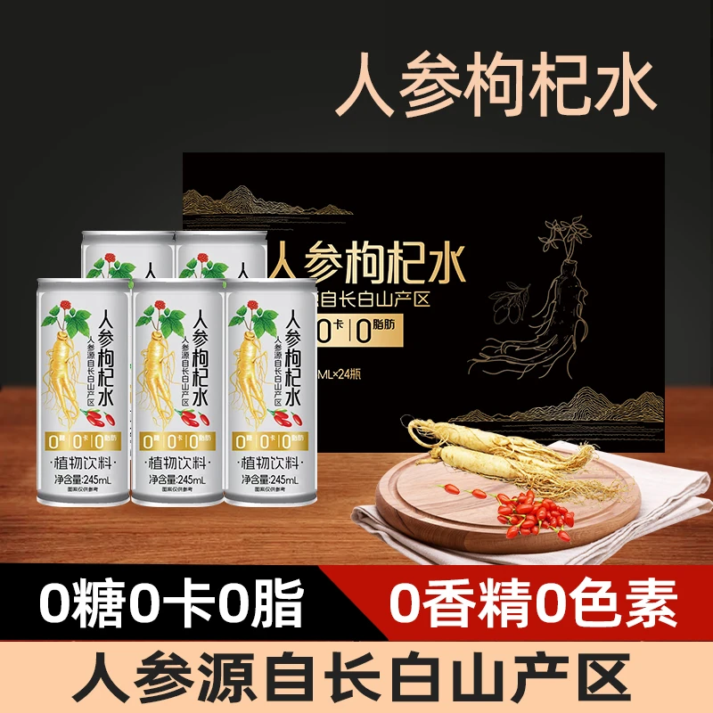 人参枸杞水0添加健康植物饮料长白山人参高档送礼中秋好物礼盒