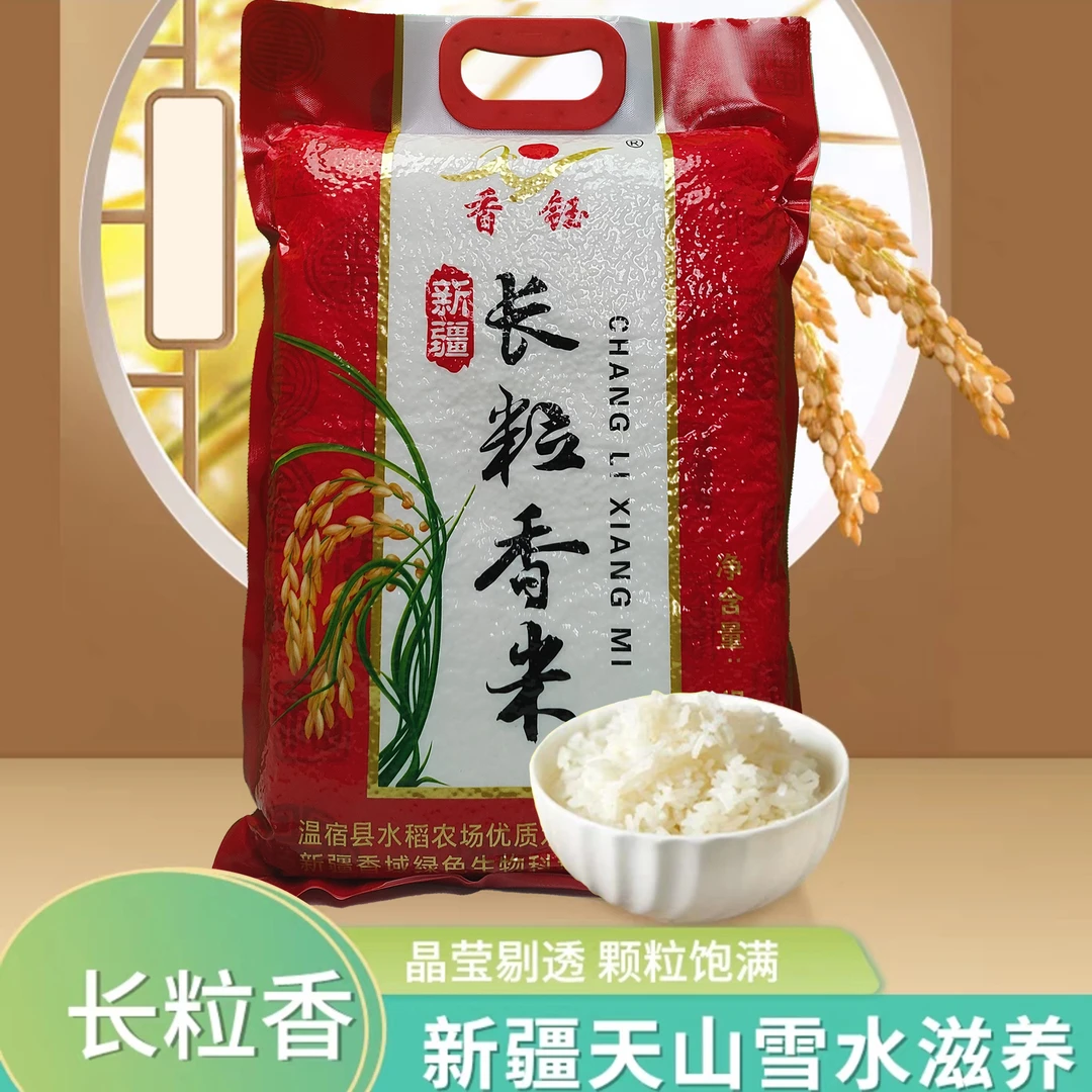 新疆温宿长粒香大米颗粒饱满软糯清香蒸米饭优选大米10斤装H