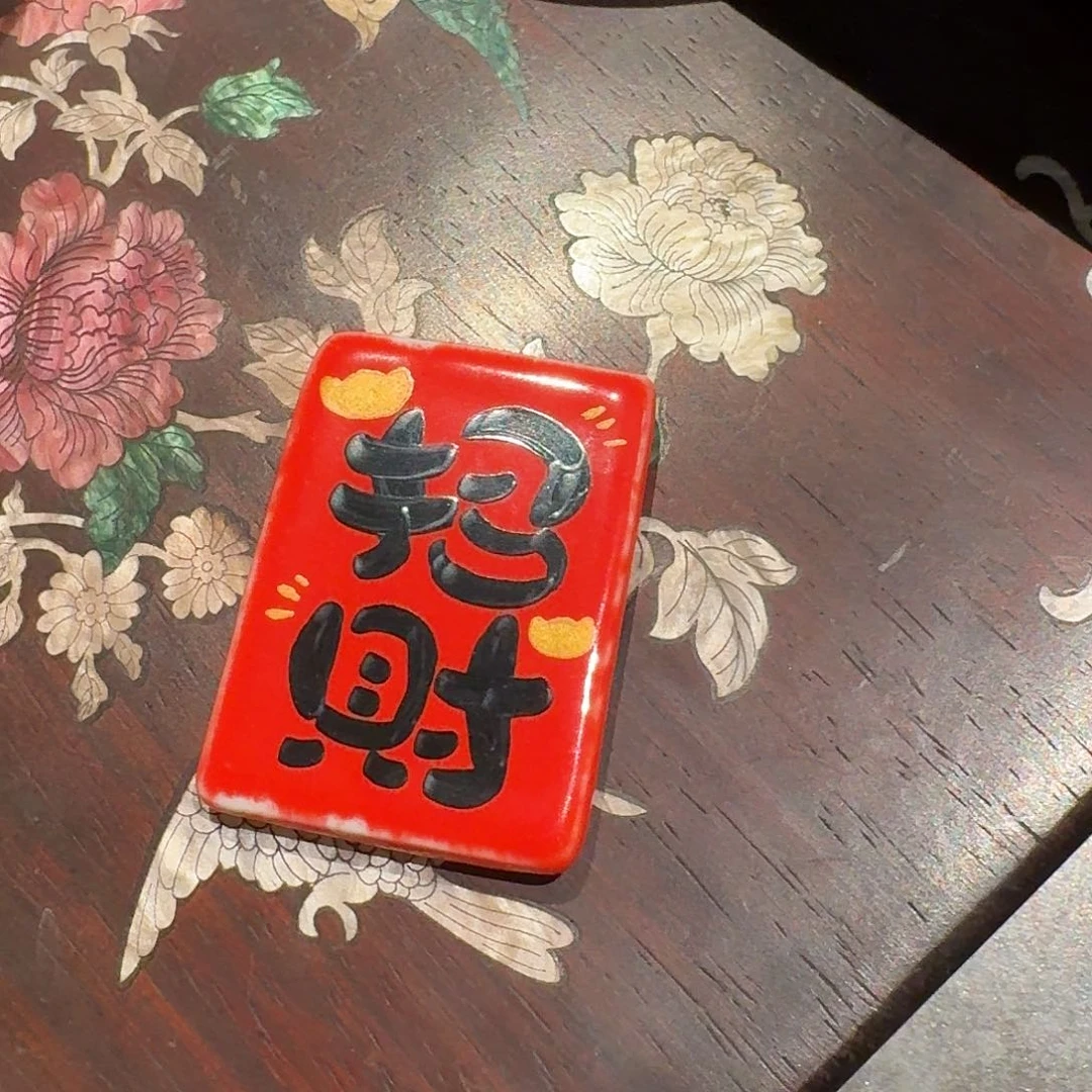 甜**咪茶垫红色招财冰箱贴