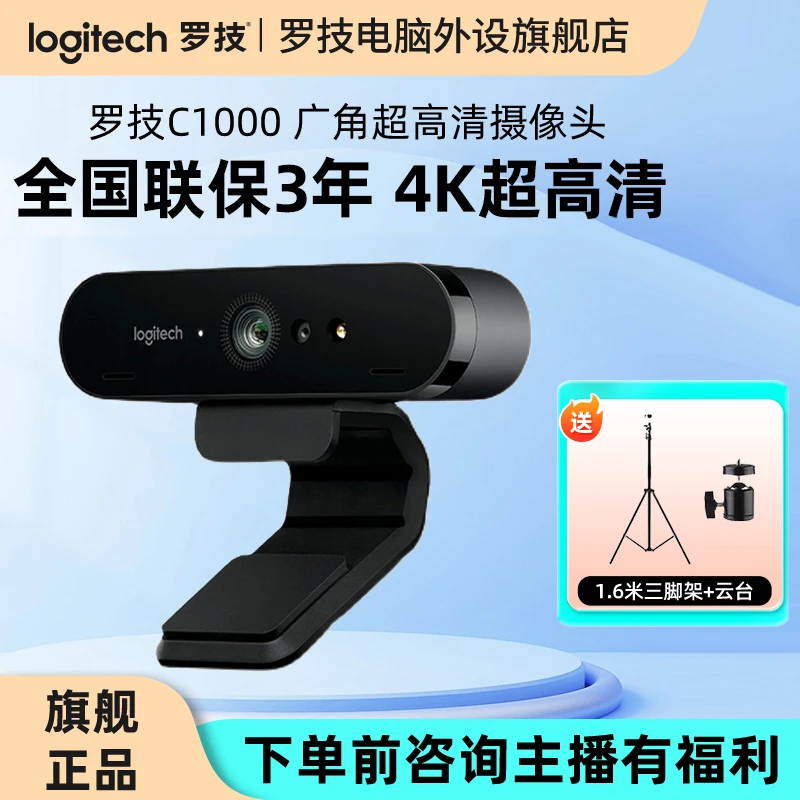 罗技C1000超高清网络摄像头4K美颜横竖屏支持直播摄像头RC