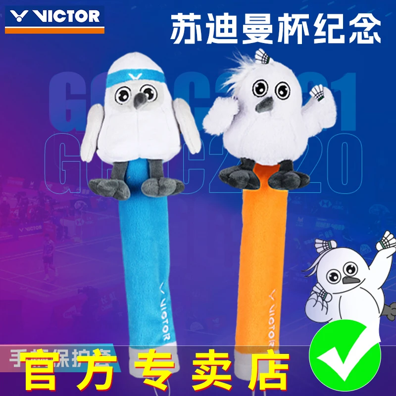 VICTOR胜利羽毛球拍手柄保护套威克多2025苏迪曼杯柄拍套GCSC2520