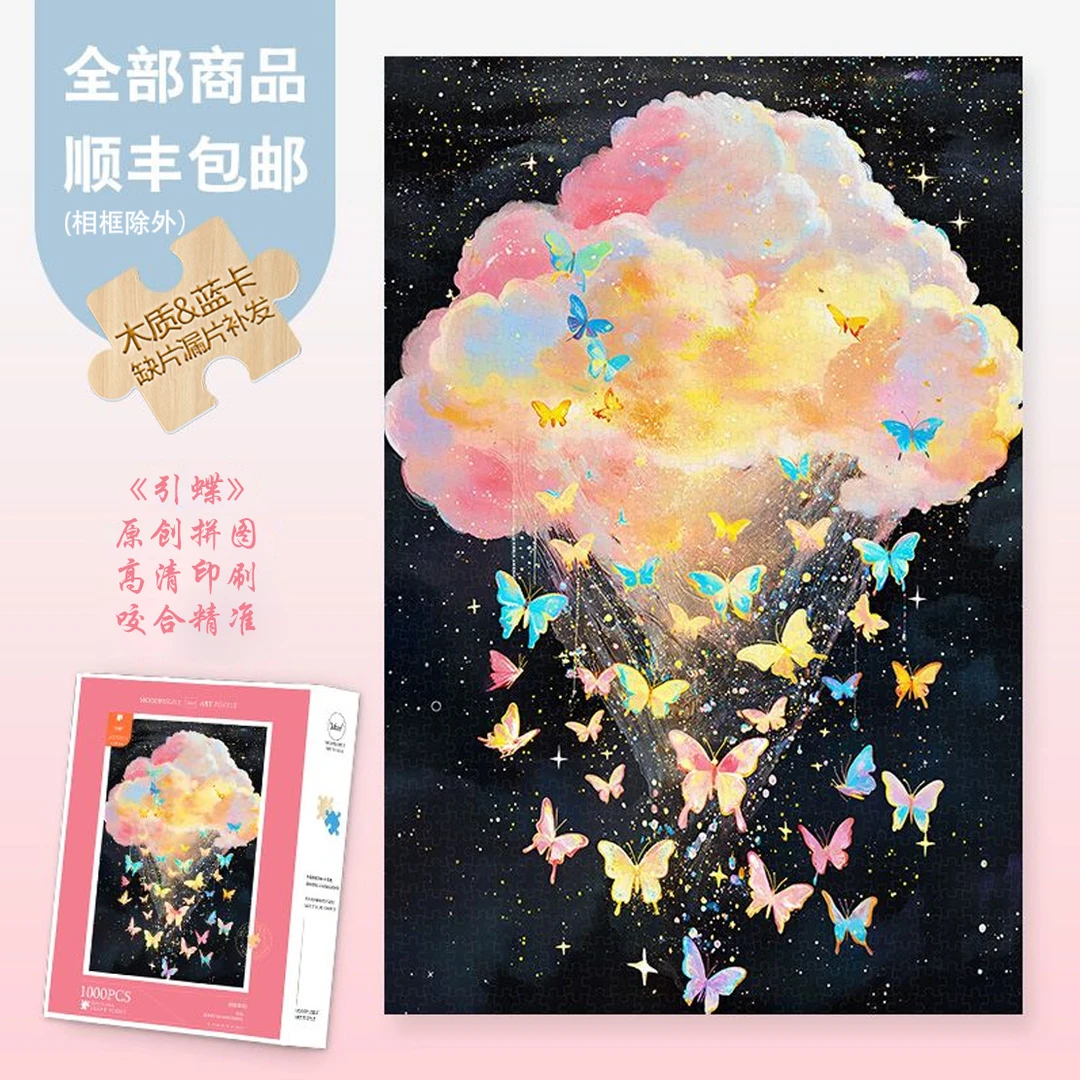 Mood原创【引蝶】300/1000片蓝卡木制ins风解压礼物异形片彩虹拼图
