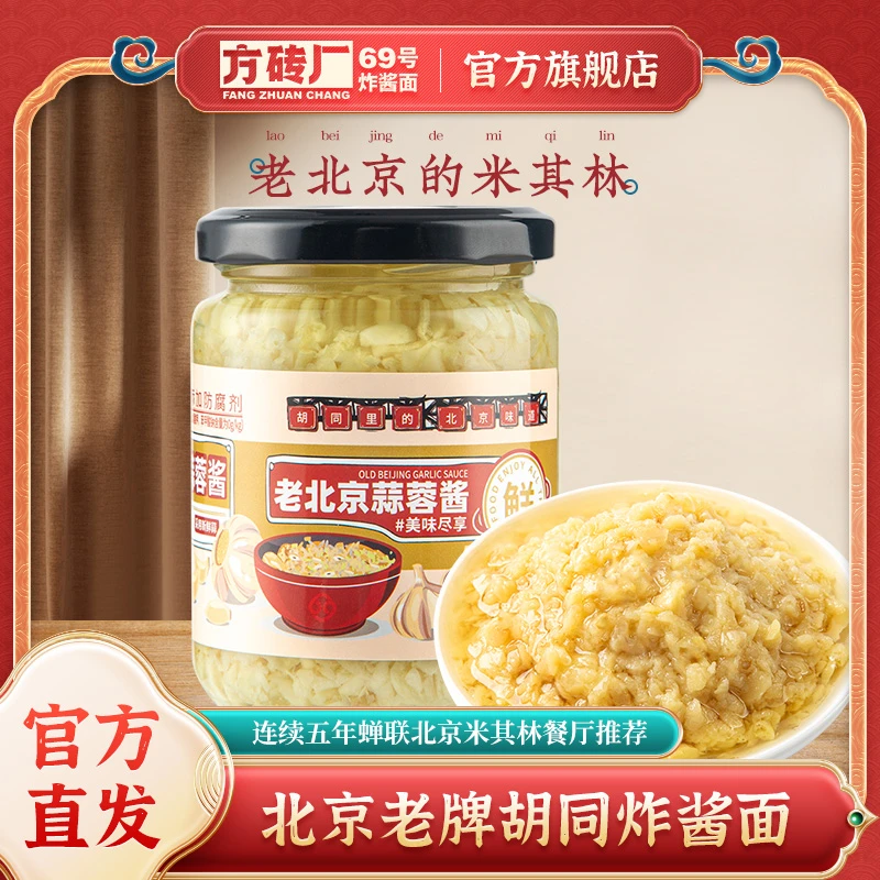 方砖厂69号炸酱面地道蒜蓉酱烤生蚝扇贝小火锅蘸料凉菜拌面蒜泥酱