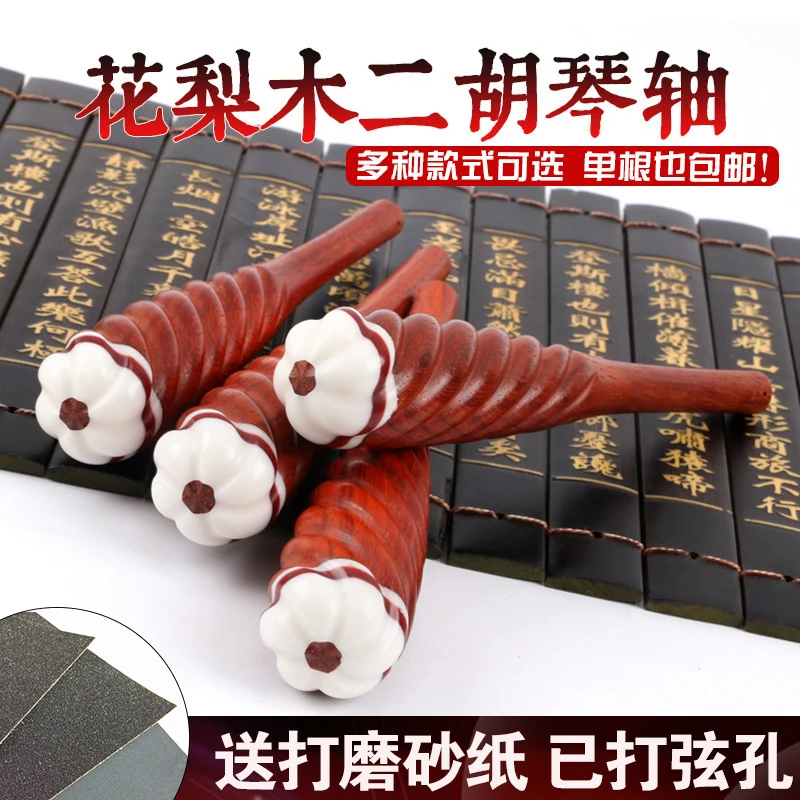 二胡轴二胡琴轴花梨木红木轴麻花轴二胡弦轴二胡配件