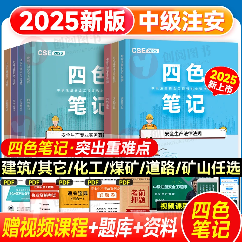 2025年注册安全工程师四色笔记注安笔记重点讲义真题一本通网课