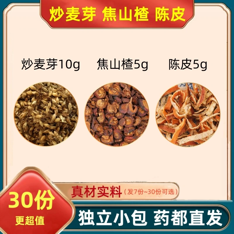 炒麦芽10克焦山楂5克陈皮5克g熬水喝儿童三星汤山渣麦牙茶水橘皮