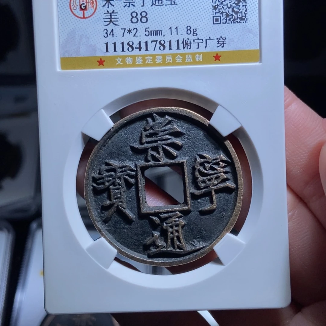 铜九*崇宁通宝崇宁通宝7811lj