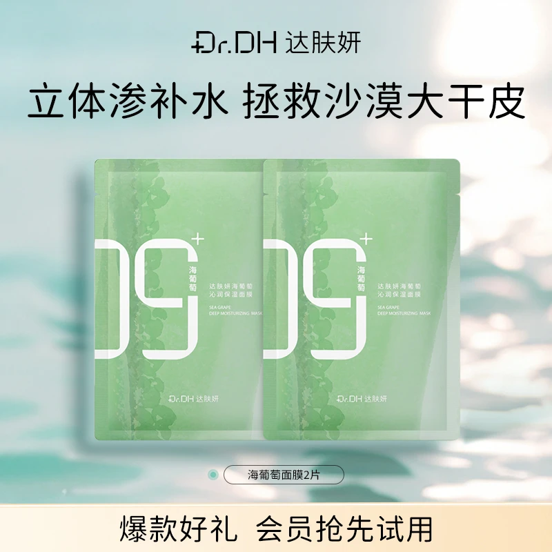 【会员试用】达肤妍海葡萄面膜补水保湿修护舒缓护肤体验装