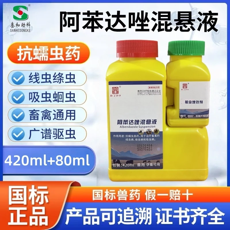 阿苯达唑混悬液兽药体内驱虫药猪牛羊禽类兽用口服打虫药线虫绦虫