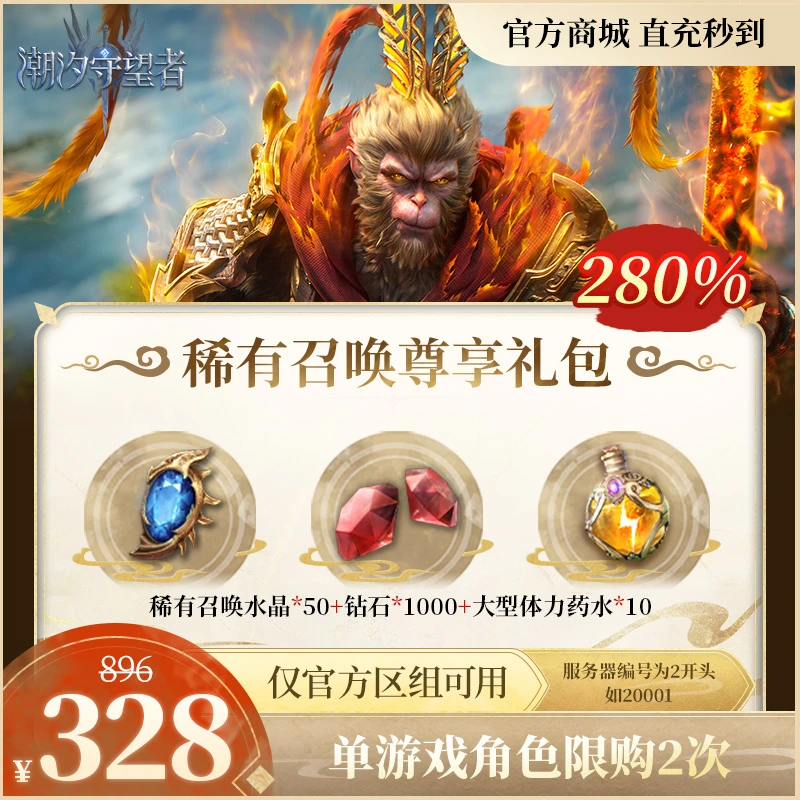 潮汐守望者【稀有召唤尊享礼包】官方直充游戏充值 仅限官服可用