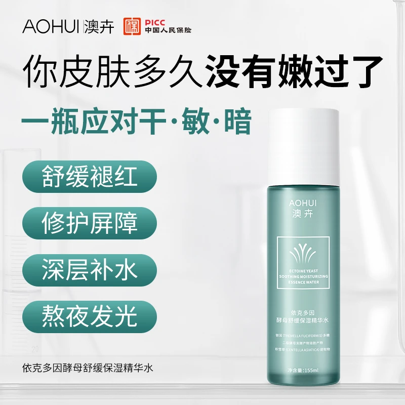 AOHUI/澳卉依克多因酵母保湿精华水