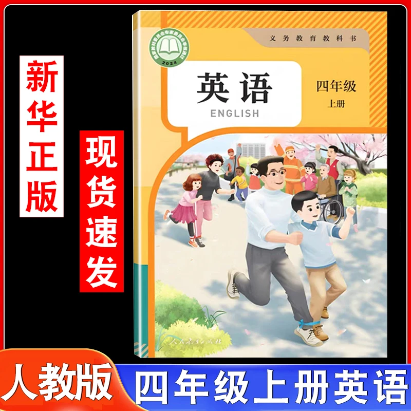 2025新版四年级上册英语人教版pep小学新教材4上英语书三年级起点