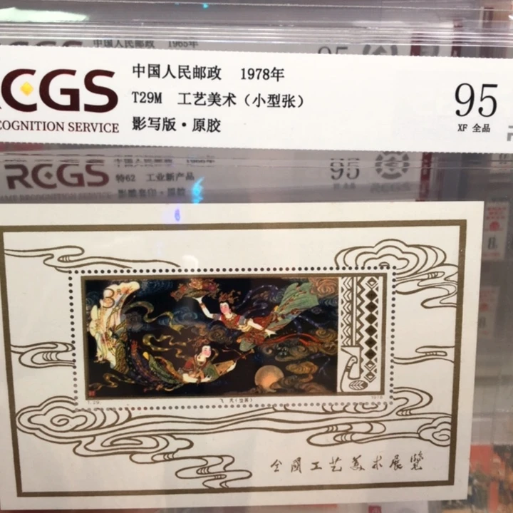 T29M小型张原胶全品邮票95