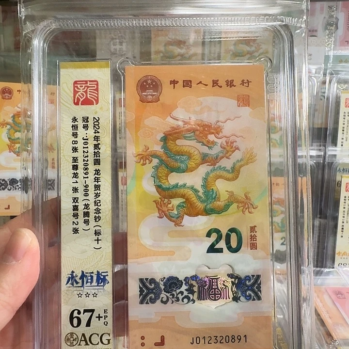 塑料小龙钞永恒标十尾0891