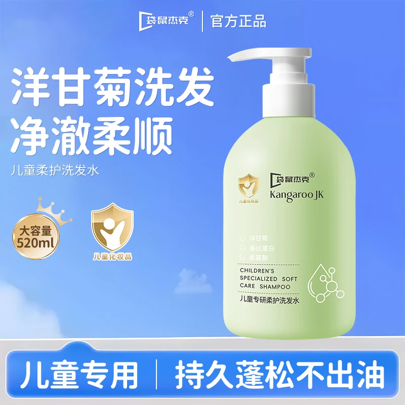 袋鼠杰克儿童蓬松洗发水强韧护发柔顺留香舒缓头皮中大童洗头膏露